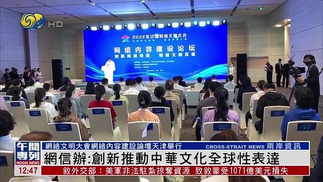 中央网信办：创新推动中华文化全球性表达