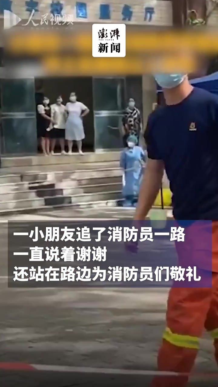 小朋友追着消防员说“谢谢你为我们扑火”凤凰网视频凤凰网 7215