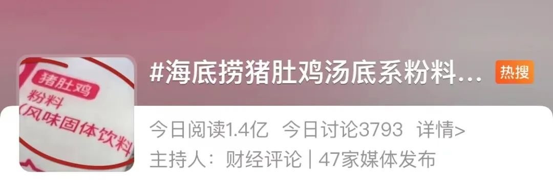 猪肚鸡汤底系粉料冲泡 海底捞紧急回应