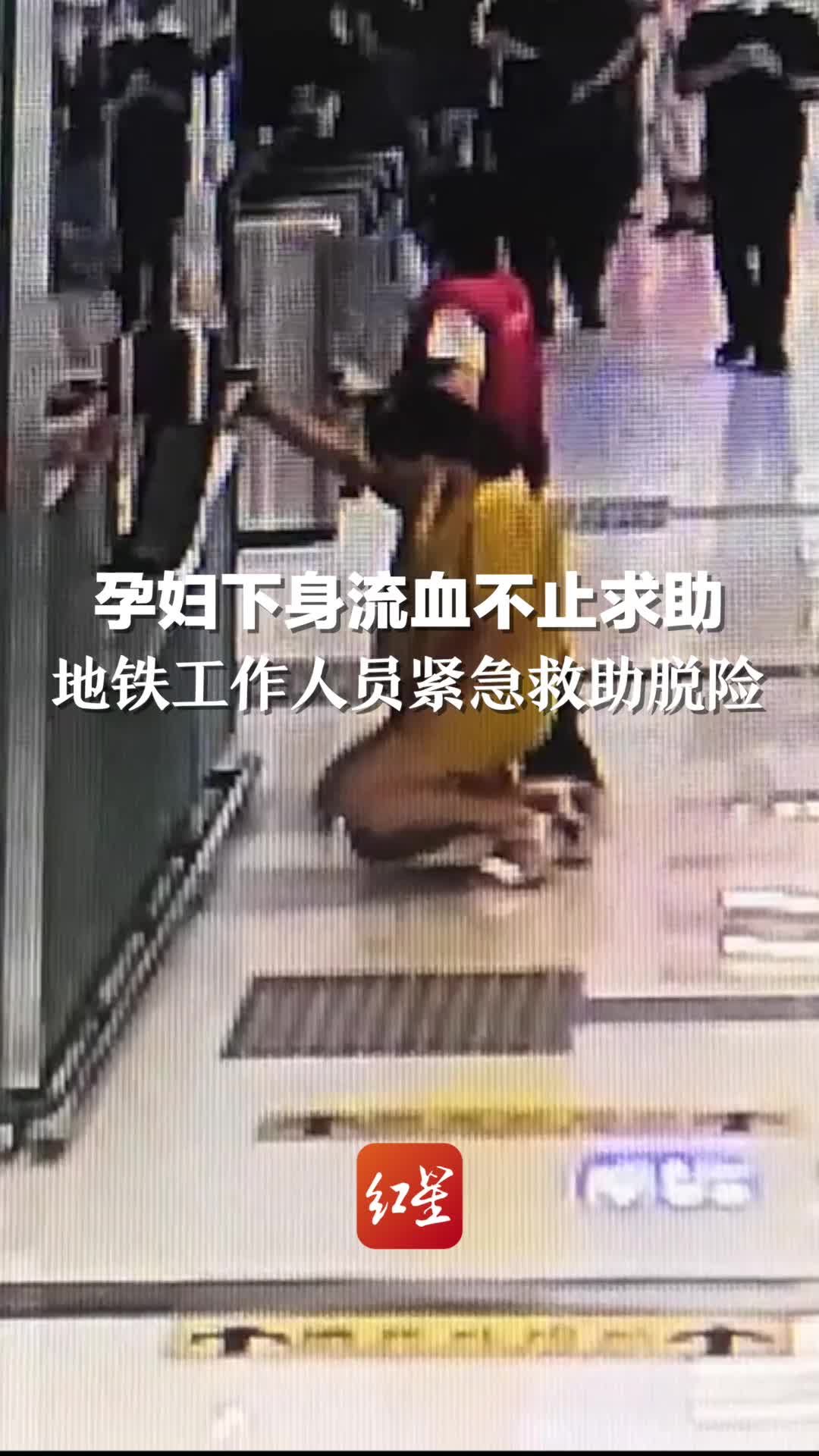 孕妇下身流血不止求助，地铁工作人员紧急救助脱险