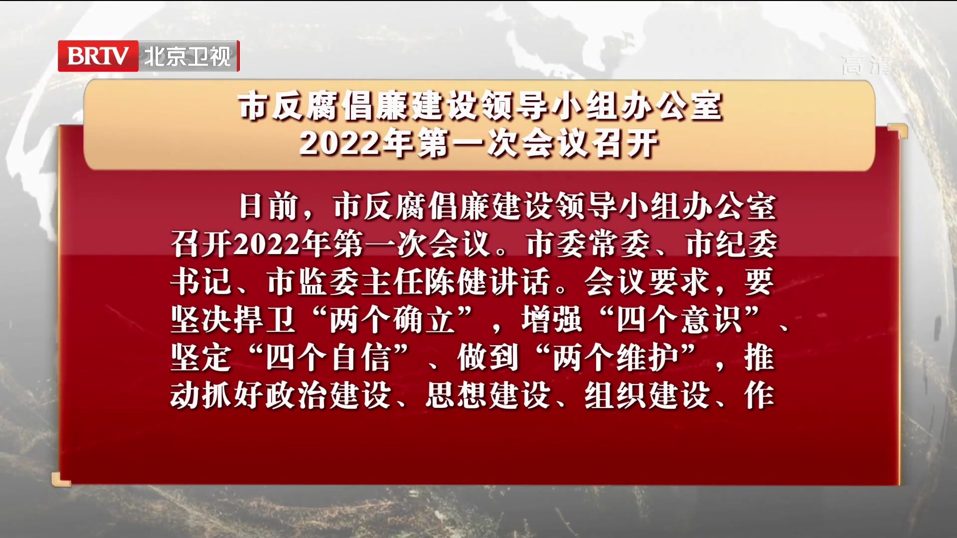 市反腐倡廉建设领导小组办公室2022年第一次会议召开