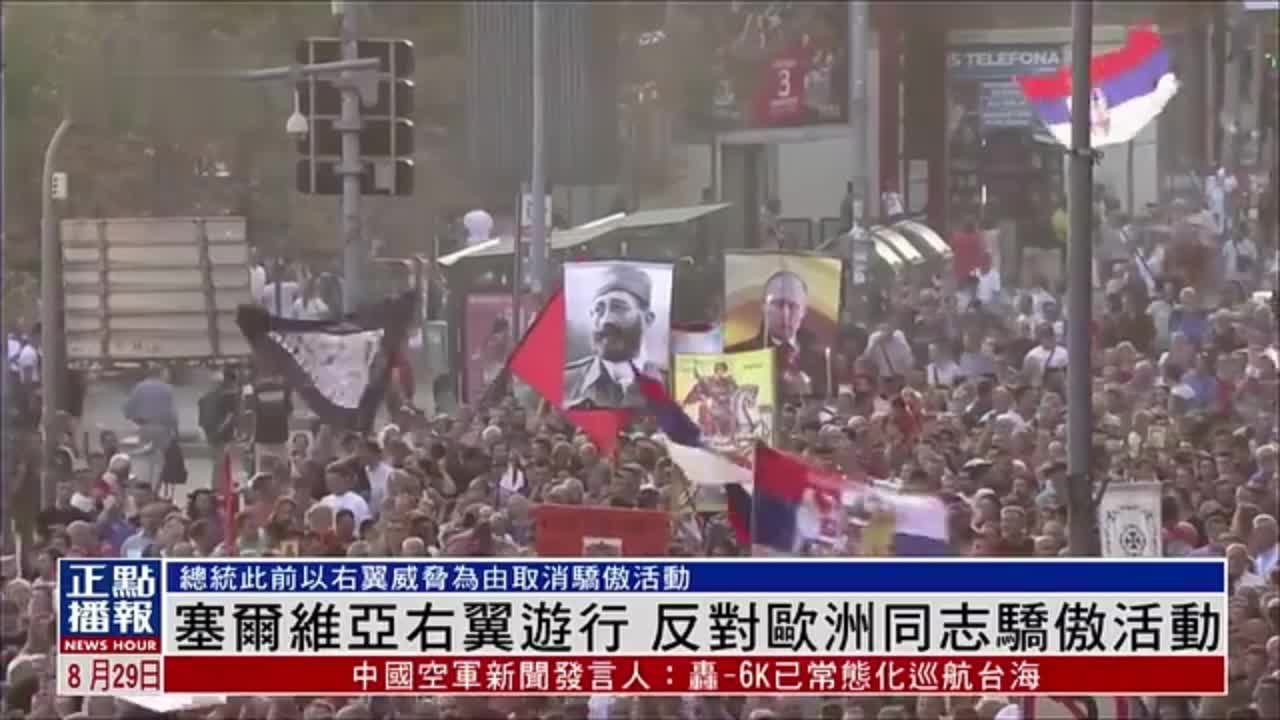 塞尔维亚右翼游行 反对“欧洲同志骄傲”活动