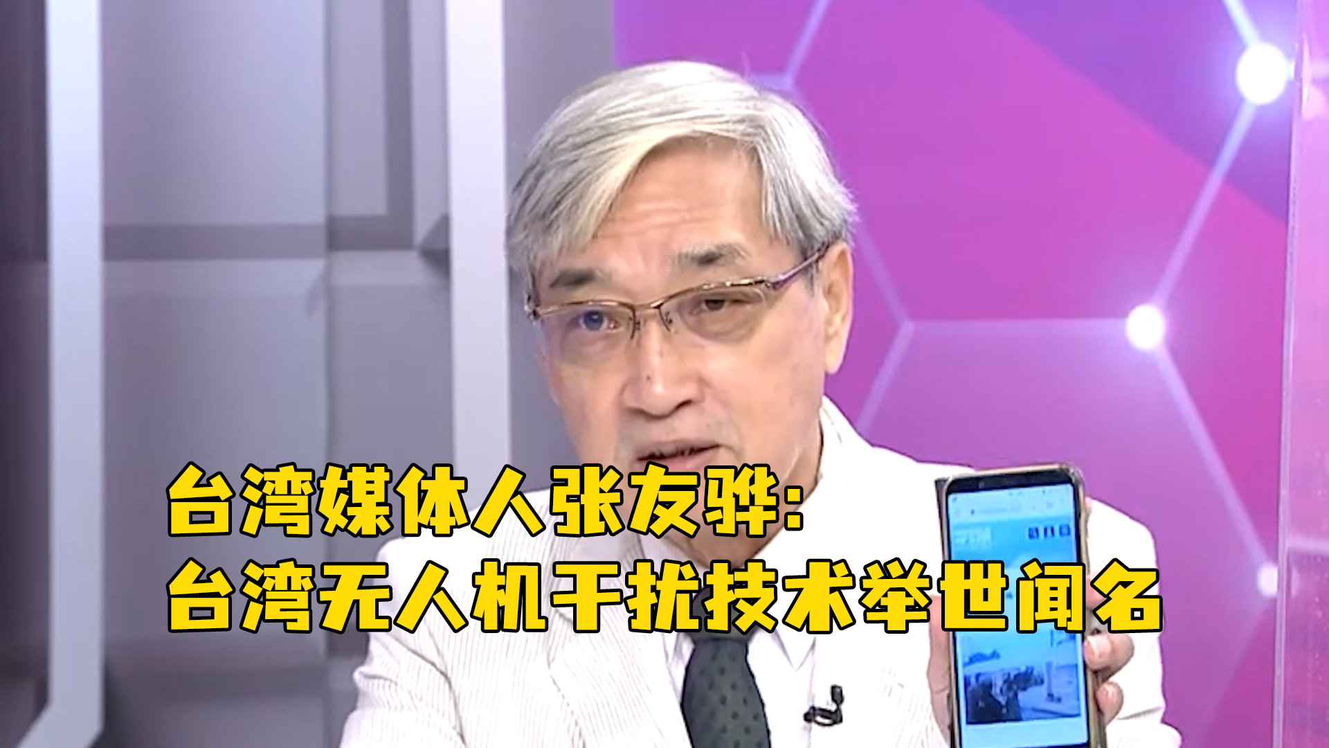 台湾媒体人张友骅：台湾无人机干扰技术举世闻名，只不过我们自己不知道而已