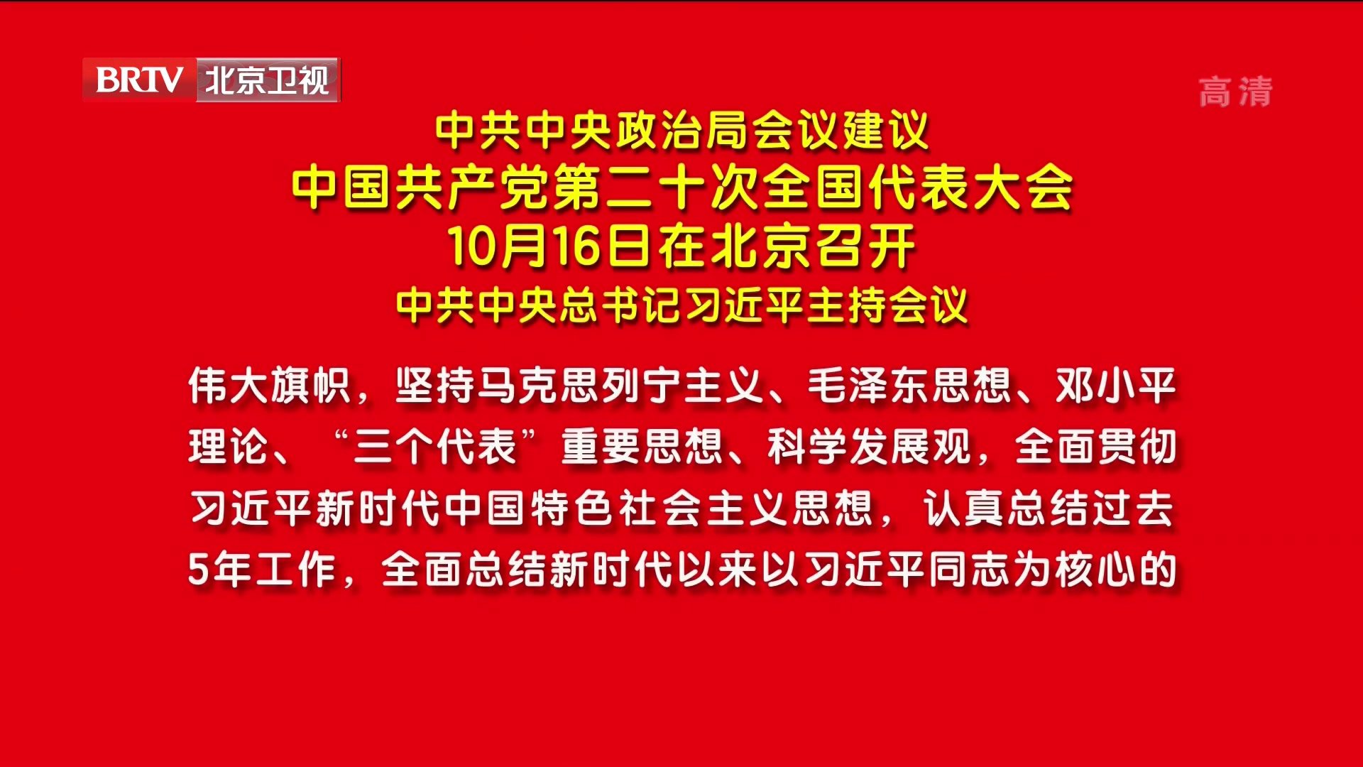 中共中央政治局会议建议 党的二十大于10月16日在北京召开