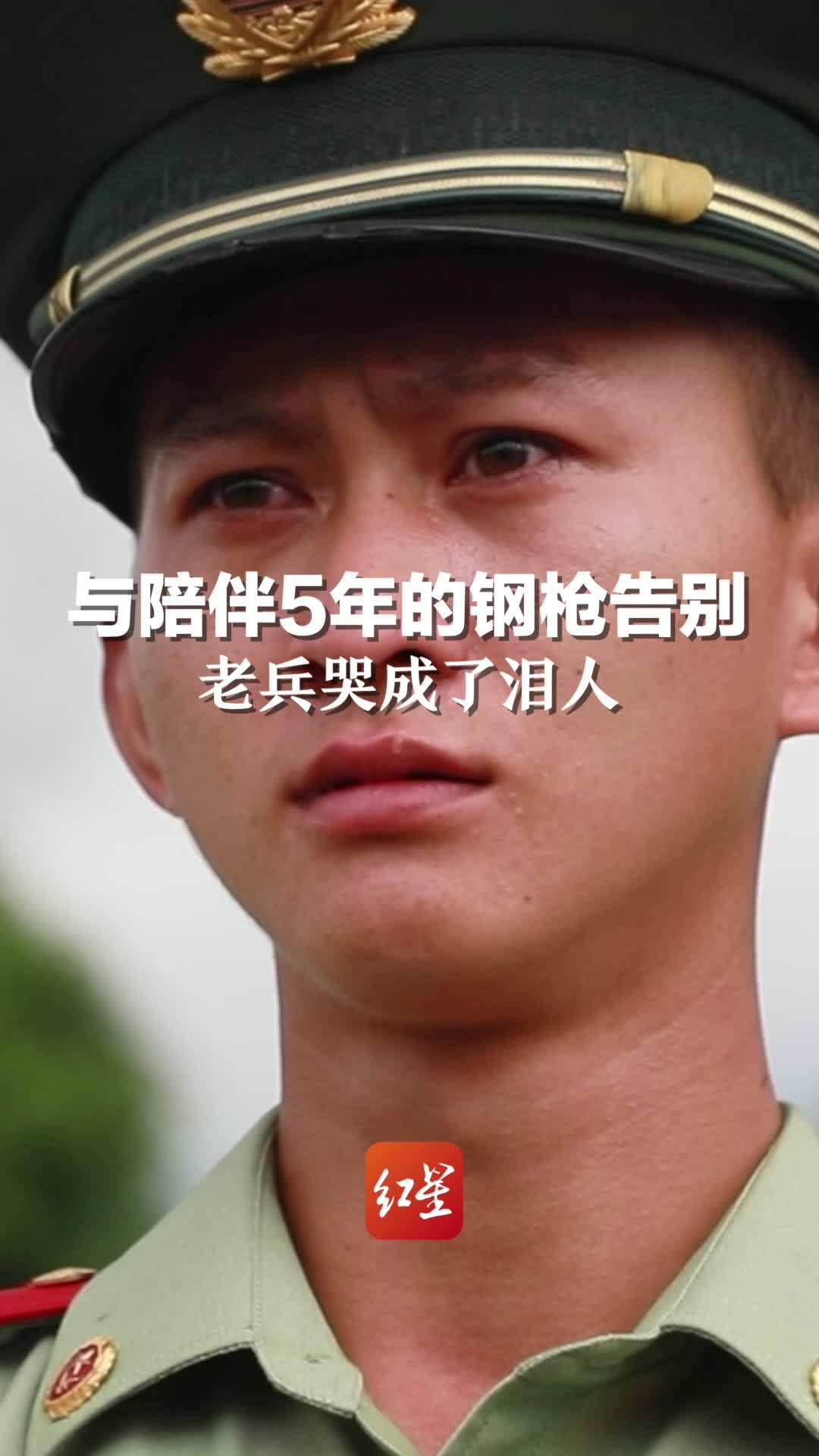 与陪伴自己5年的钢枪告别，老兵哭成了泪人