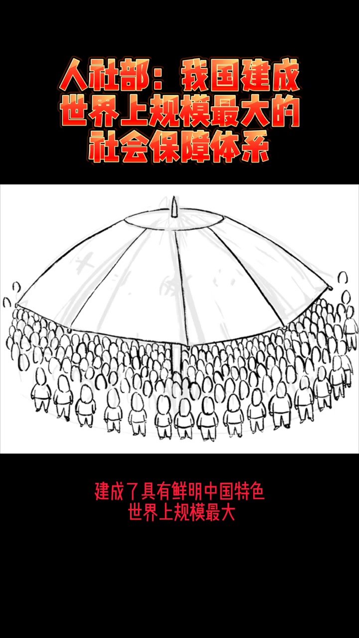 画说热点|人社部：中国建成世界上规模最大的社会保障体系