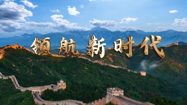 领航新时代_凤凰网视频_凤凰网