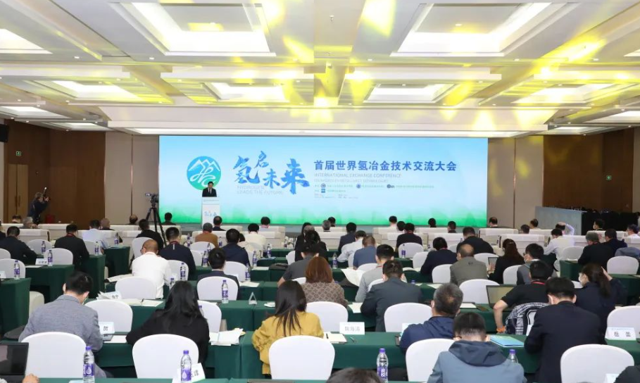 首届世界氢冶金技术交流大会在张家口崇礼举行