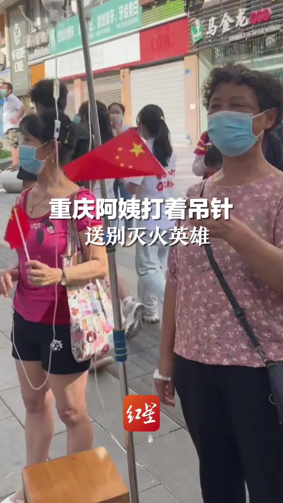 重庆阿姨打着吊针送别灭火英雄！市民：不追网红不追星，只追人民子弟兵