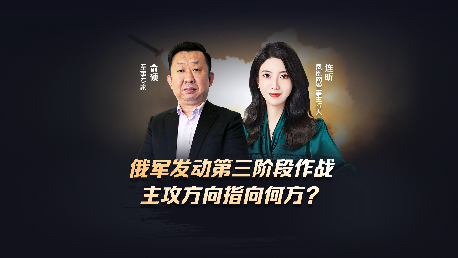 汾酒·凤凰军机处｜俄军发动第三阶段作战 主攻方向指向何方？