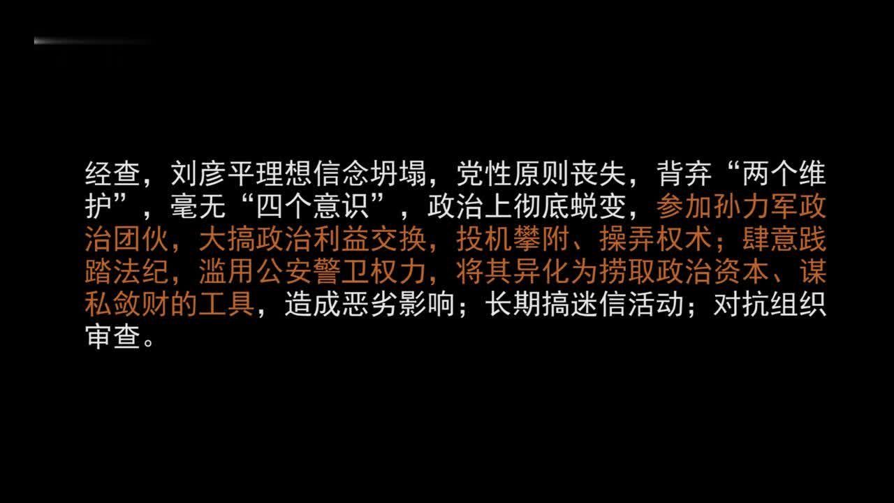 国家安全部原党委委员刘彦平被双开：滥用公安警卫权力