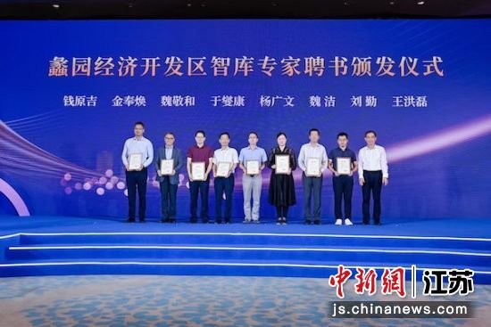 智库专家聘书颁发仪式。蠡园经济开发区供图