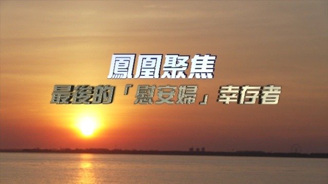 最后的“慰安妇”幸存者