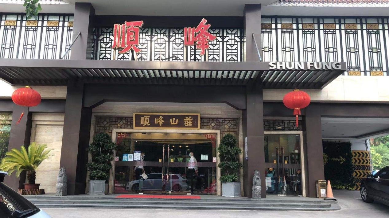 飞鸟山庄