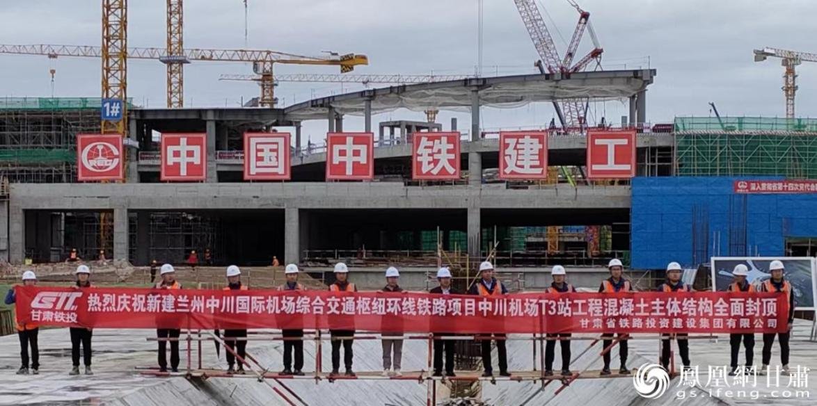 兰州中川国际机场T3站混凝土主体结构封顶 马斌 摄