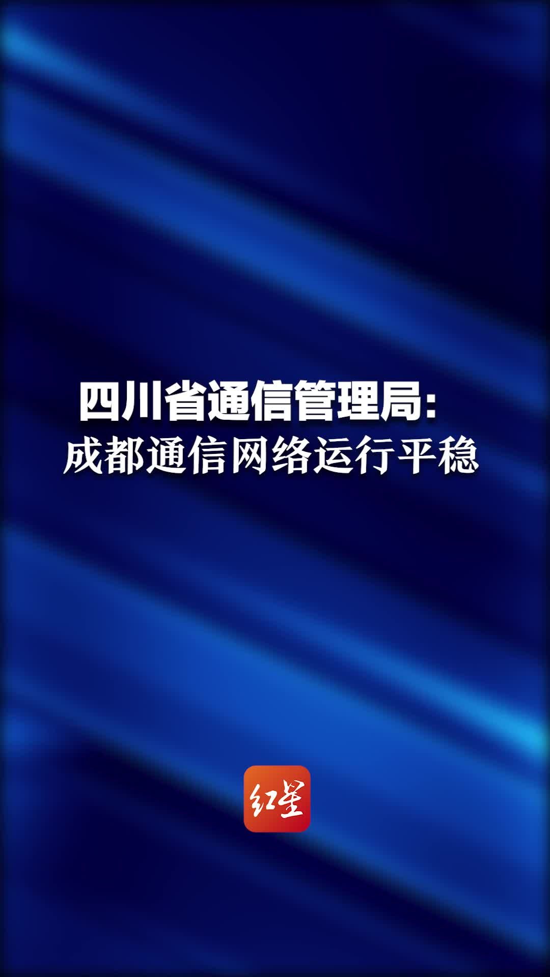 四川省通信管理局：目前成都全市通信网络运行平稳，各核酸检测点移动网络覆盖良好，无拥塞现象