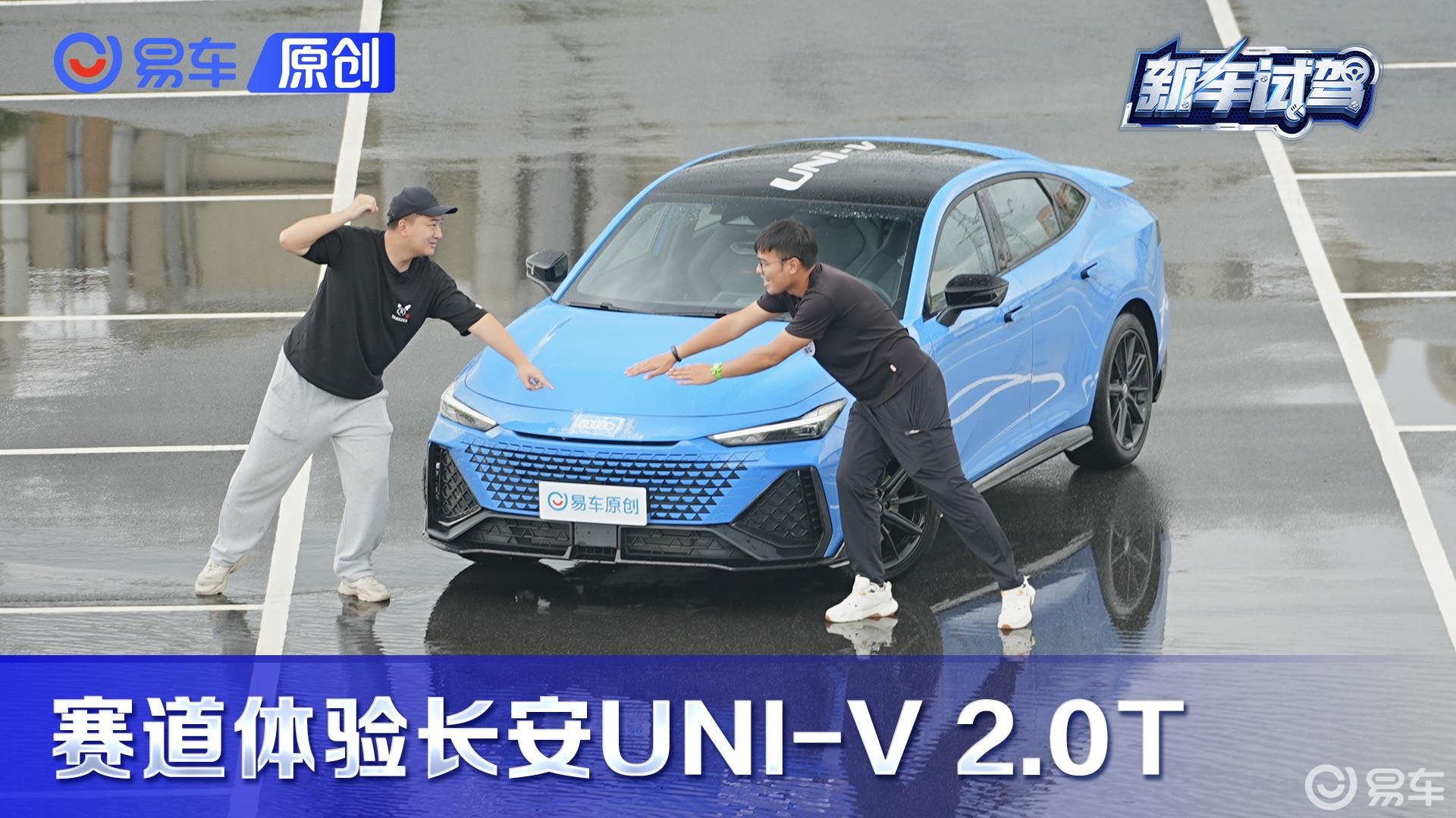 赛道体验长安UNI V 2.0T 竟然有点料