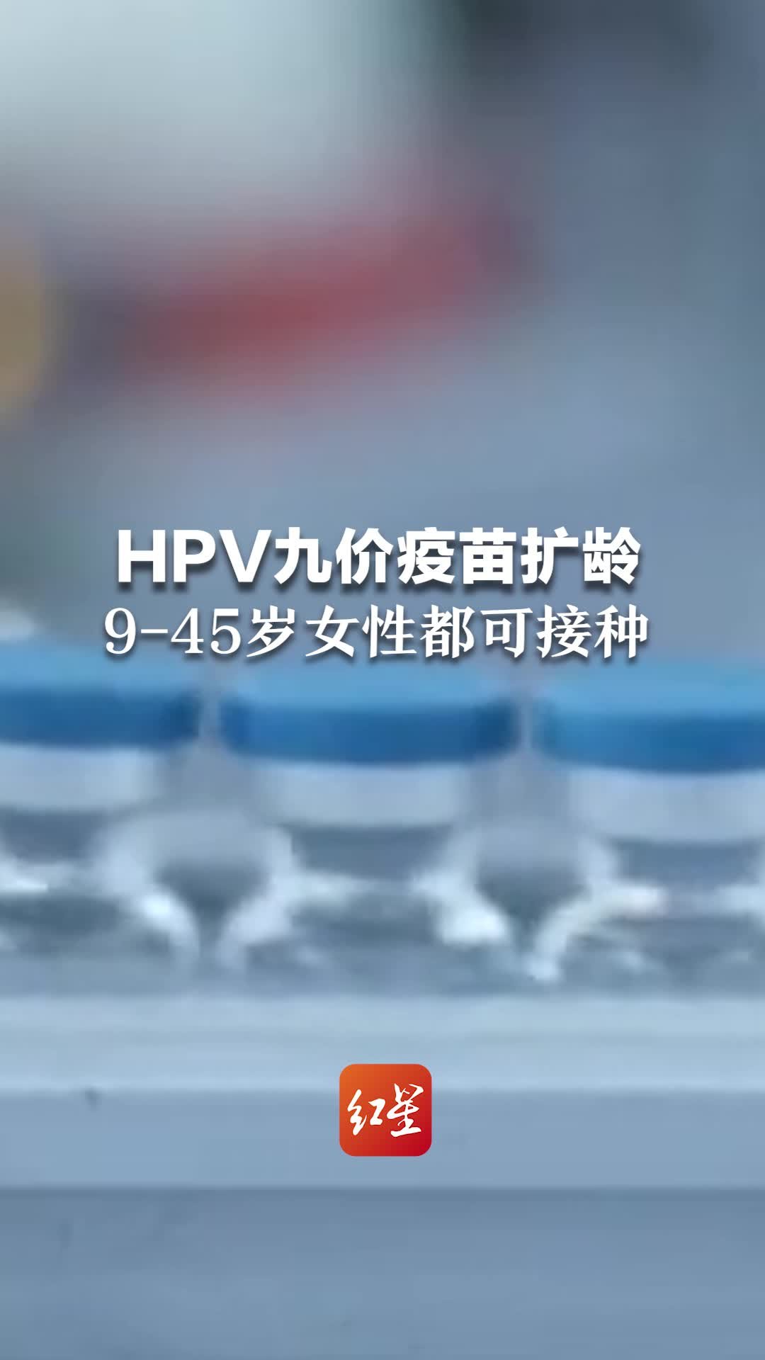 HPV九价疫苗扩龄至9-45岁，专家建议适龄女性尽早接种