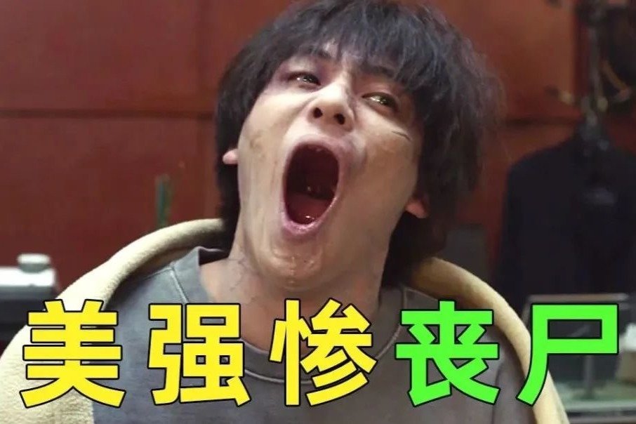 《奇妙的家族》：最好看的欢乐丧尸片，被咬会变身但是壮阳