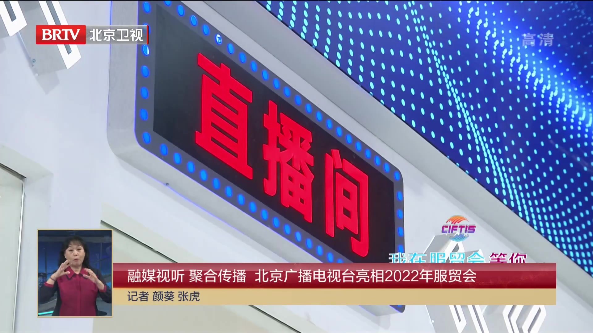 融媒视听 聚合传播 北京广播电视台亮相2022年服贸会