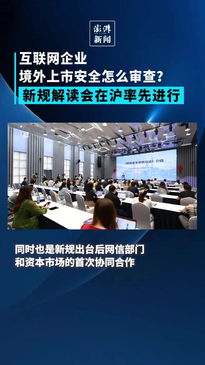 互联网企业境外上市安全怎么审查？新规解读会在沪率先进行