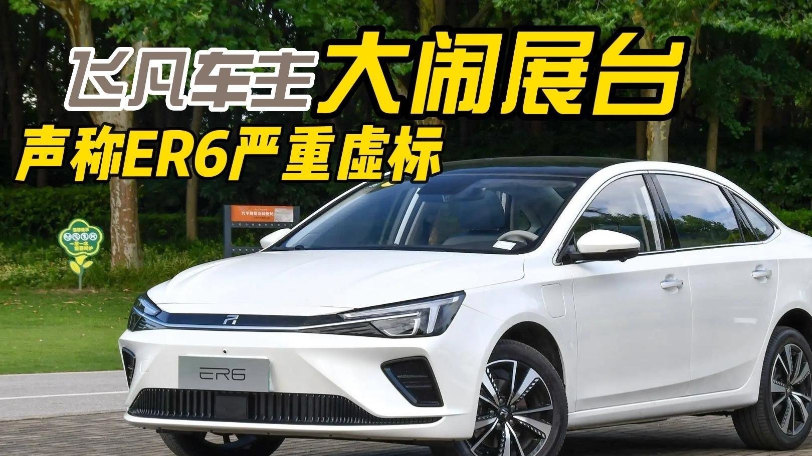飞凡车主大闹成都国际车展,声称ER6严重虚标_凤凰网视频_凤凰网
