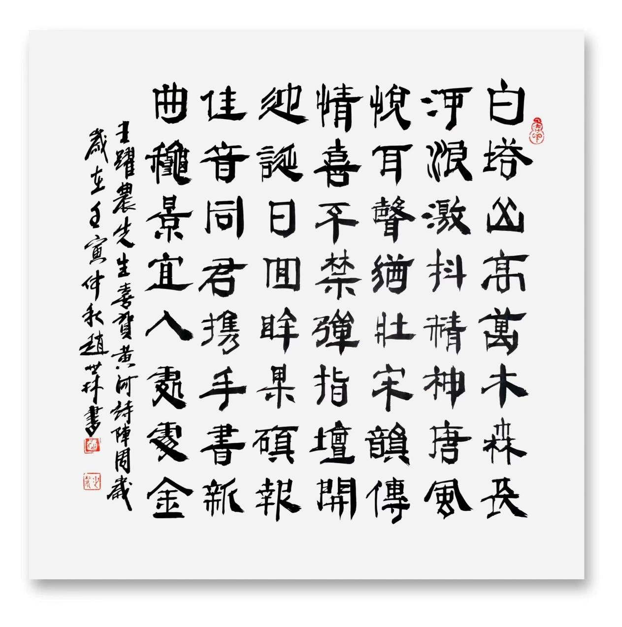 赵世林书 王跃农诗