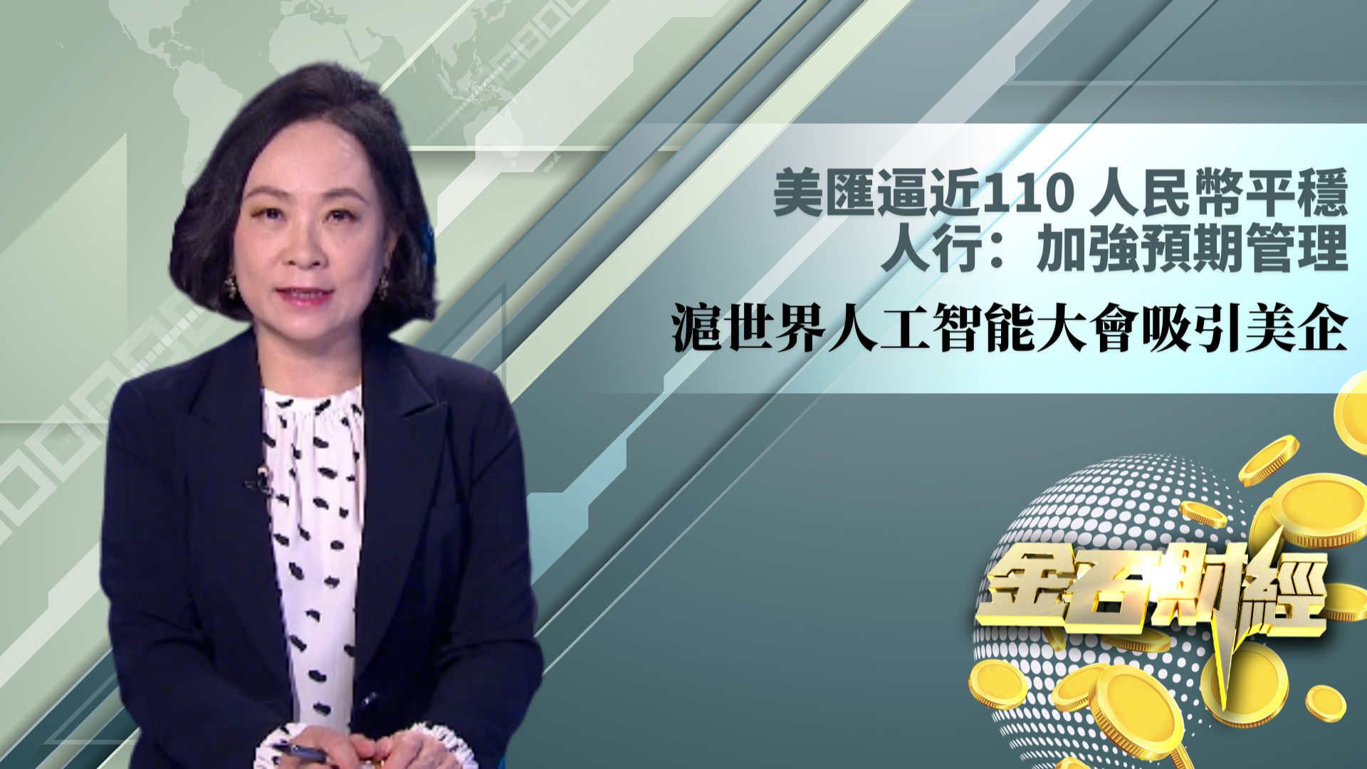 美汇逼近110 人民币平稳 人行:加强预期管理_凤凰网视频_凤凰网