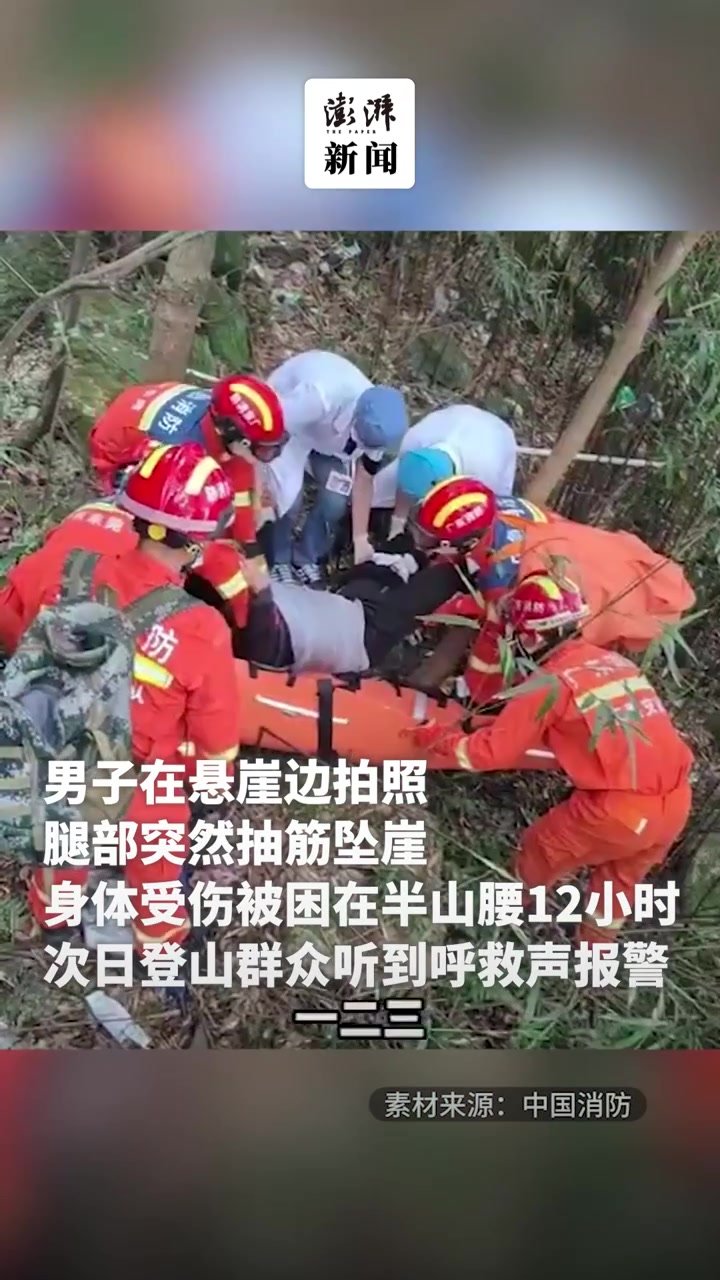 男子一心拍照不慎坠崖，次日登山群众听到呼救声报警