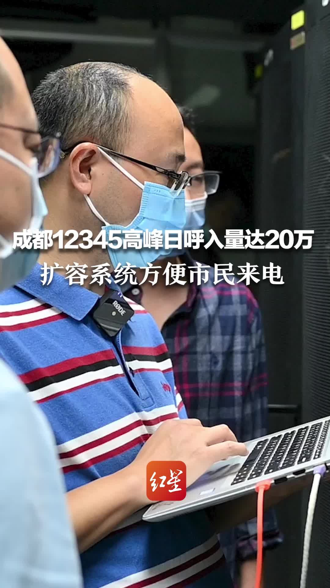 “成都12345”高峰日呼入量达20万 工程师：扩容系统，方便市民来电