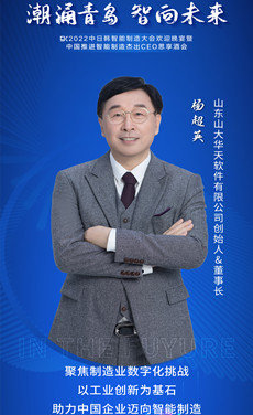 山东山大华天软件有限公司创始人&董事长杨超英