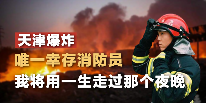 天津爆炸唯一幸存消防员：我将用一生走过那个夜晚