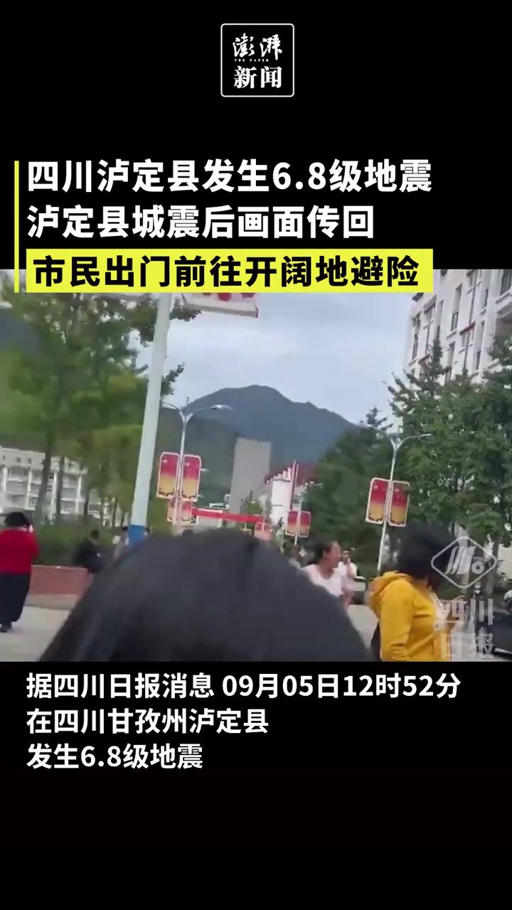 泸定县城震后画面：市民出门前往开阔地避震