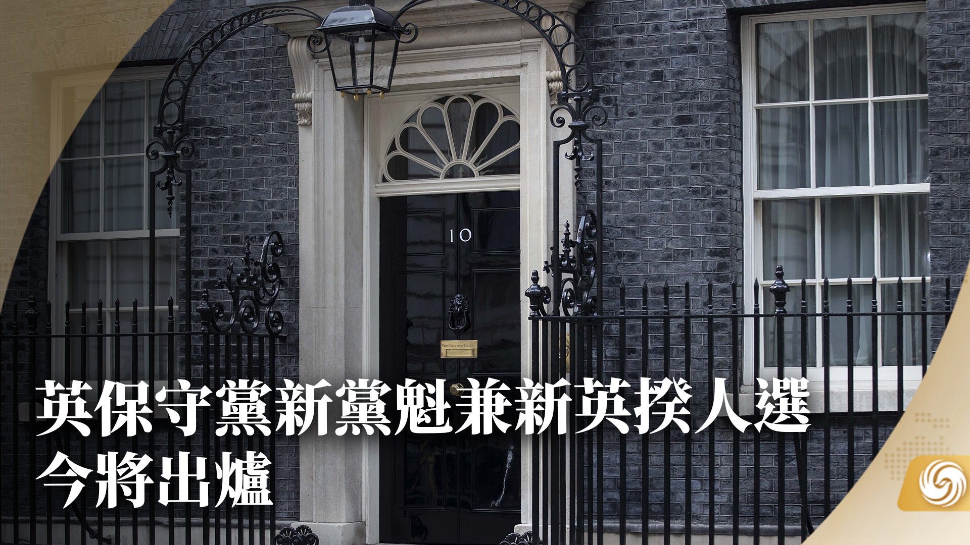 英保守党新党魁兼新英揆人选今将出炉