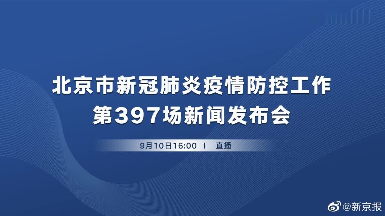 【北京市新冠疫情防控第397场新闻发布会】9月10日下午