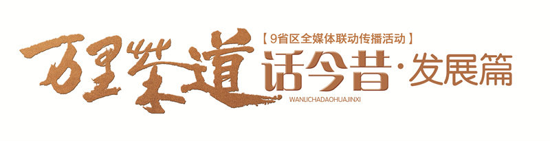 万里茶道话今昔·发展篇logo(11258213)-20220909111847.jpg