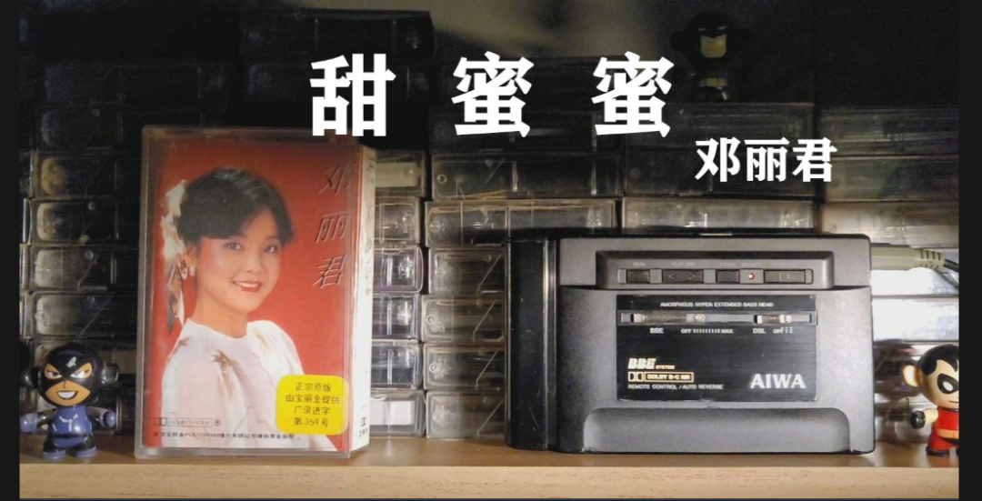 1987年大陆引进第一批台湾地区磁带,图为邓丽君经典歌曲《甜蜜蜜》磁带