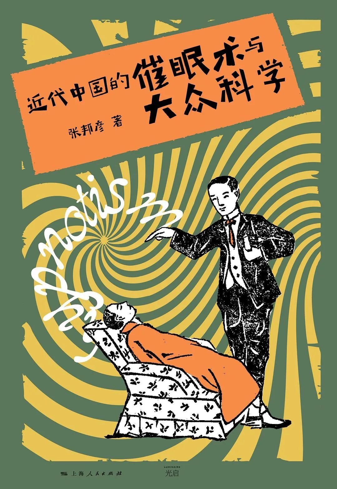 《近代中国的催眠术与大众科学》，张邦彦著，光启书局 | 上海人民出版社，2021年11月。