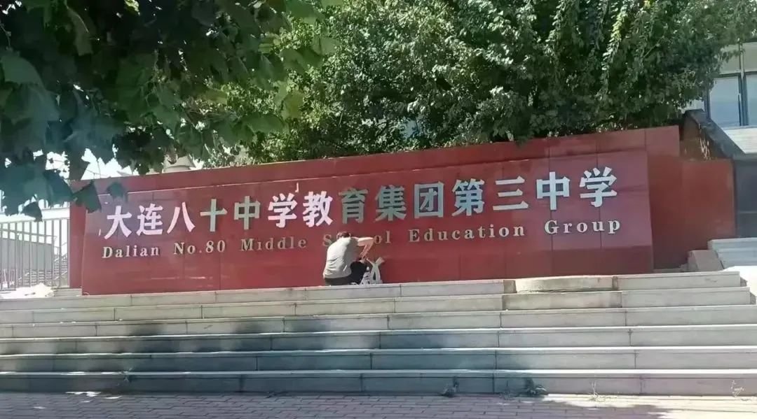 大连革镇堡中心小学图片