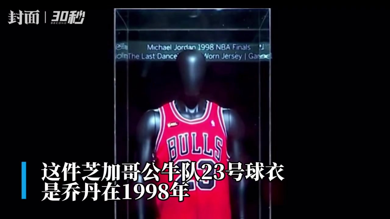 30秒｜乔丹纪念球衣拍卖 预计拍出500万美元