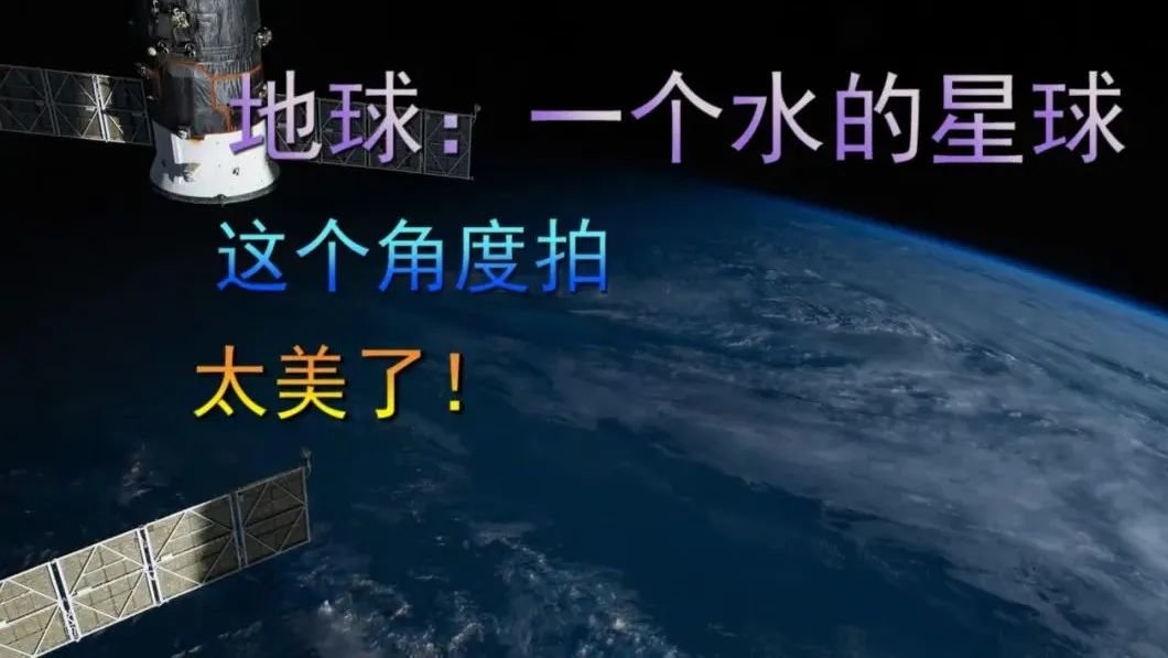 地球：一个水的星球，这个角度拍，太美了