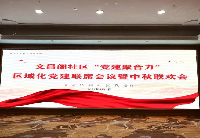 文昌阁社区联席会议暨中秋联欢会举办