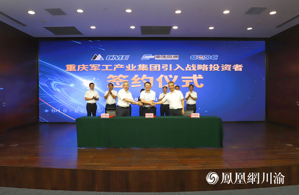 重庆军工产业集团引入战略投资者签约仪式9月8日举行