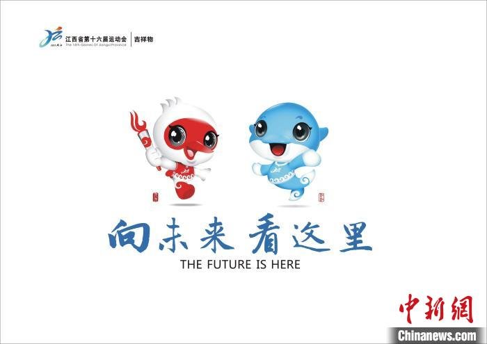 图为江西省第十六届运动会吉祥物。 江西省运会组委会 供图