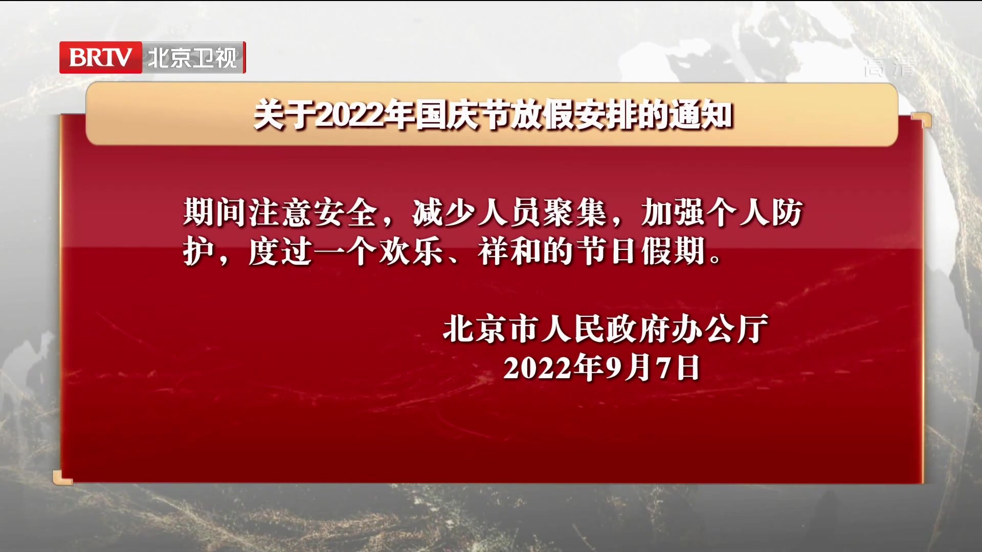 关于2022年国庆节放假安排的通知