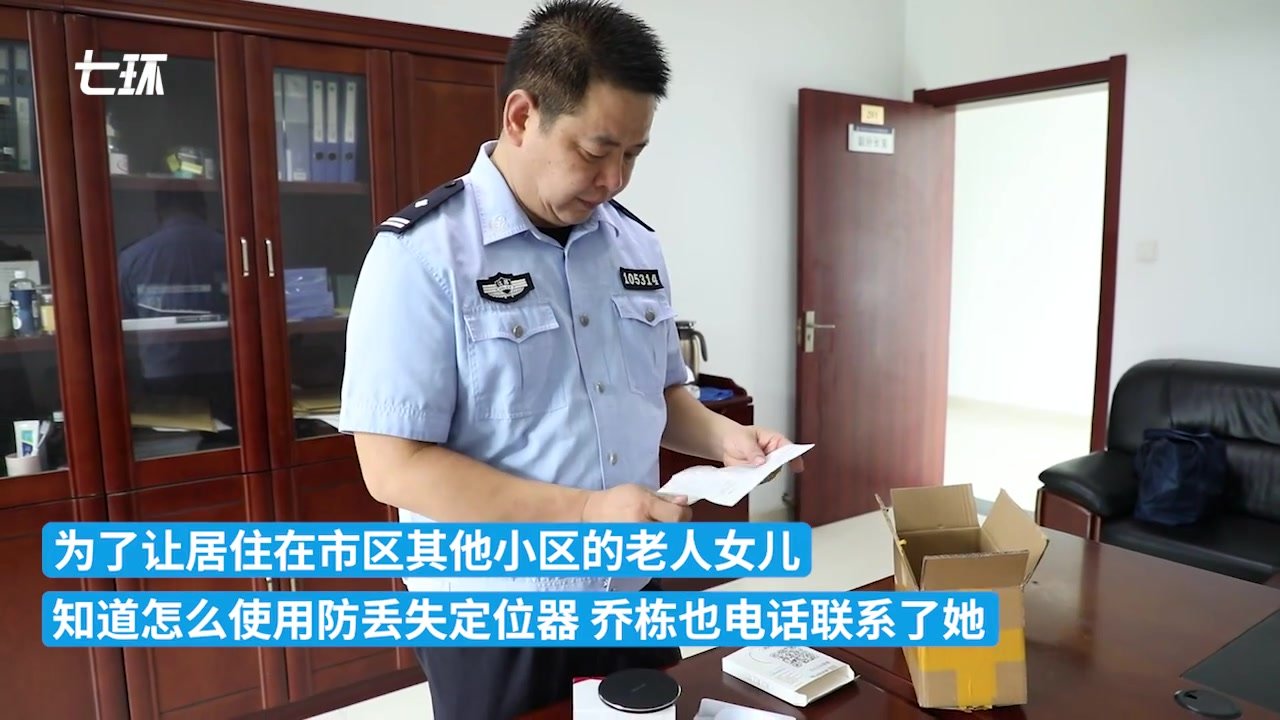 86岁老人走失6次，民警上门送防丢失定位器