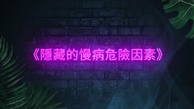 隐藏的慢病危险因素