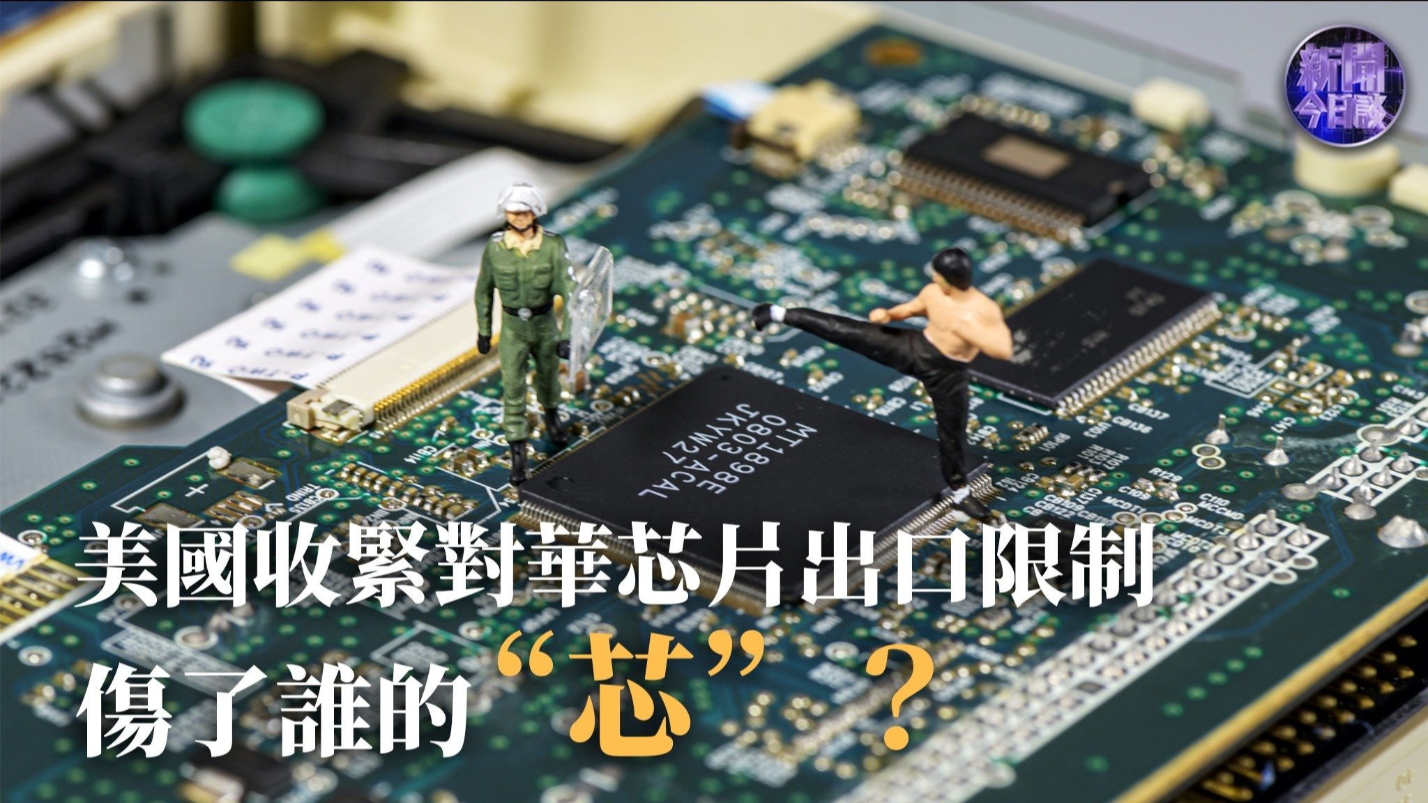 美国压力倍增！中国上海将量产12nm芯片，17国斥万亿研发半导体_凤凰网视频_凤凰网