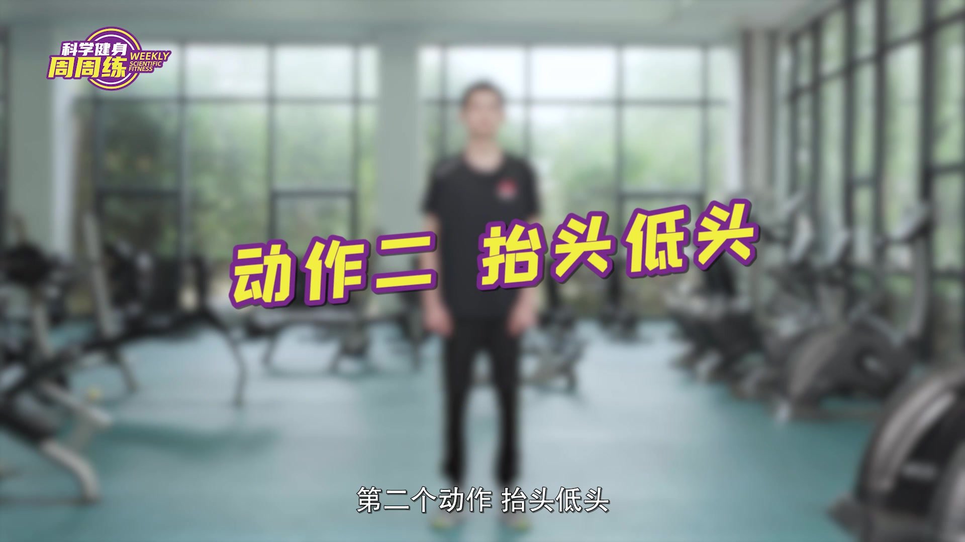 科学健身周周练：肩颈不适 跟着盛李豪练起来