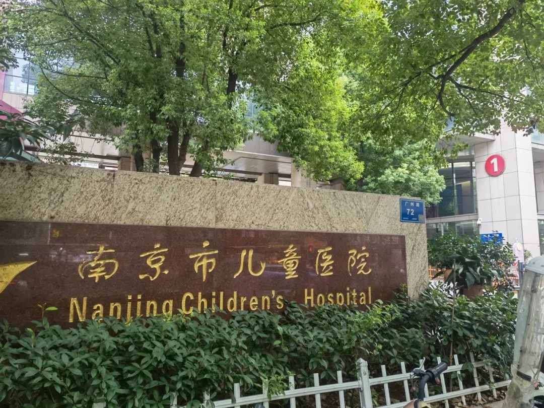 南京市儿童医院广州路院区大门。新京报记者 李照 摄